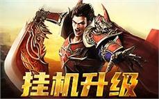 传承经典，重燃热血传奇情怀